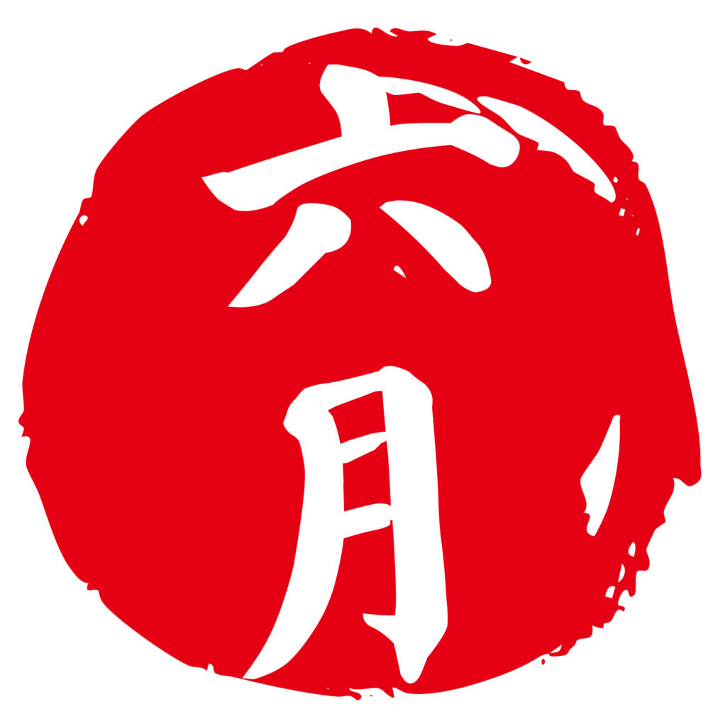 「６月」の新年のご挨拶につかえ