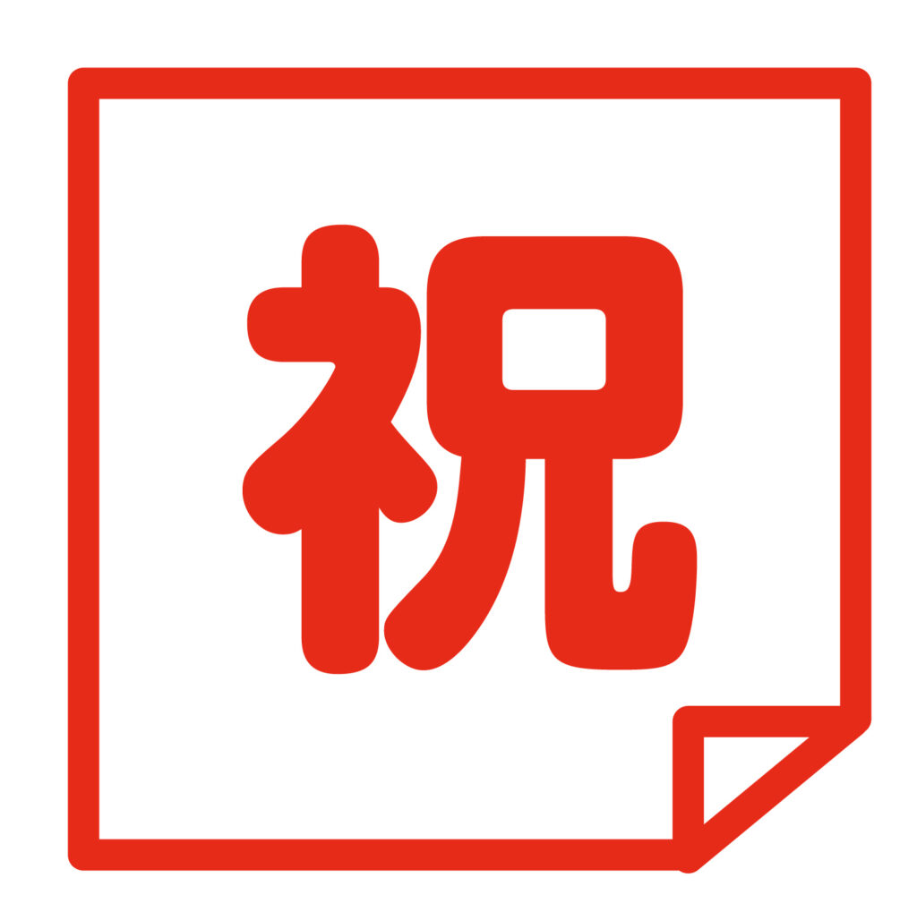 「祝日」用紙の端が折れている風