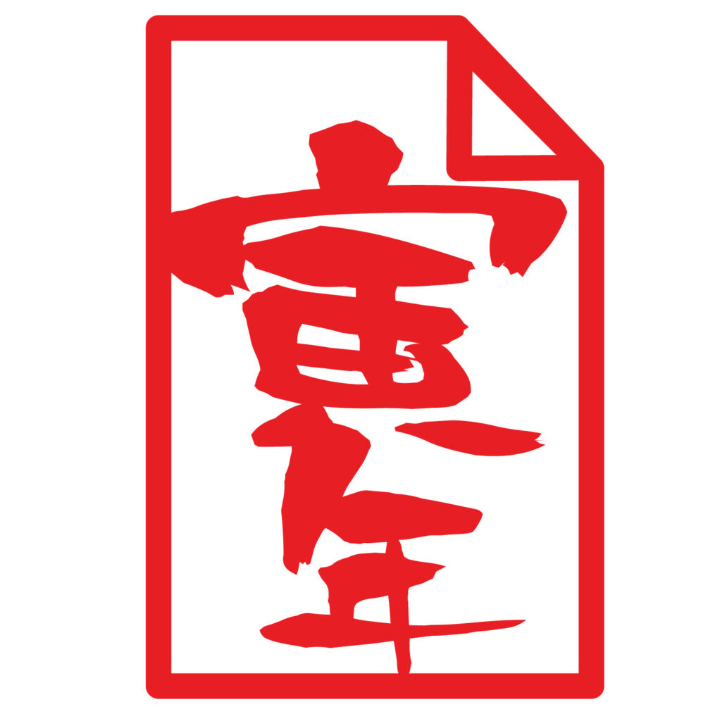 「寅年」は、虎の持つ強い力から、特に「金運」と「厄除け・勝負運」に大きな御利益があるとされています。この御札アイコンは新年や和風デザインに活用できます。無料ダウ