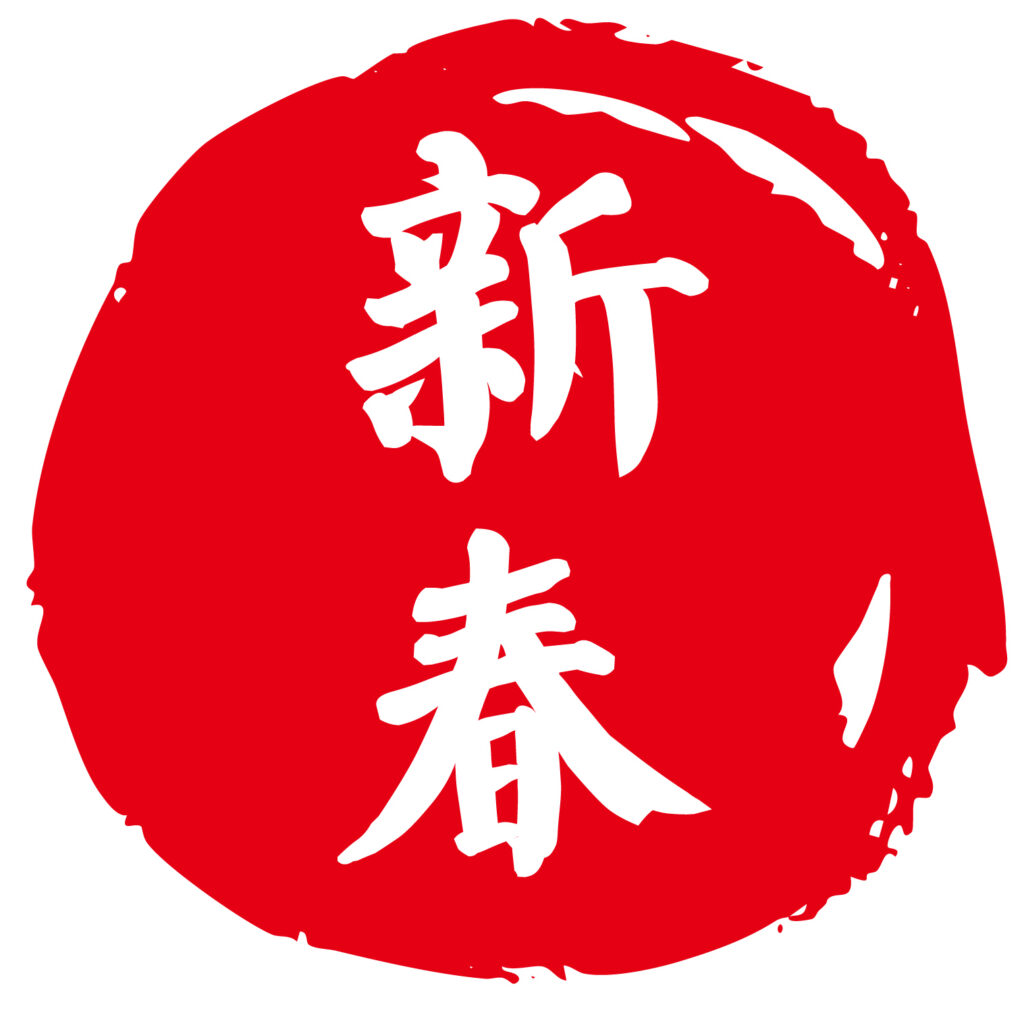 「新春」のお正月アイコン素材で