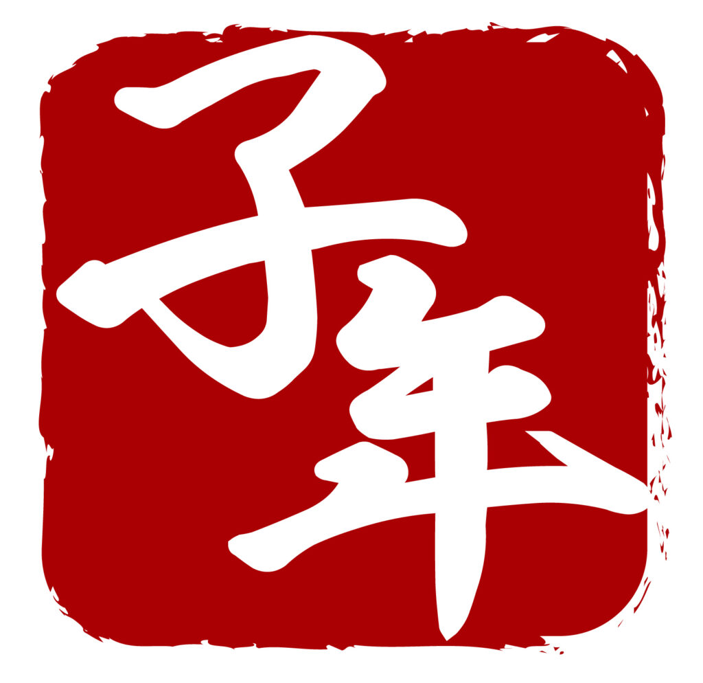 子年のハンコ風アイコン素材です