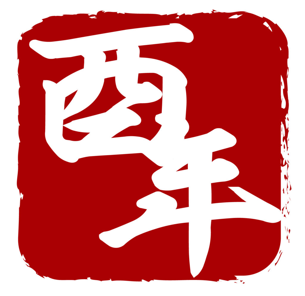 「酉年」のお正月素材としてつかえるアイコン素材です。 ハンコのアイコンで使い勝手がいいです。 シンプルなデザインで誰にでも親しみのある和風素材になります。ダウン