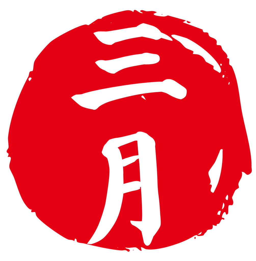 「３月」の使い勝手のよいシンプ