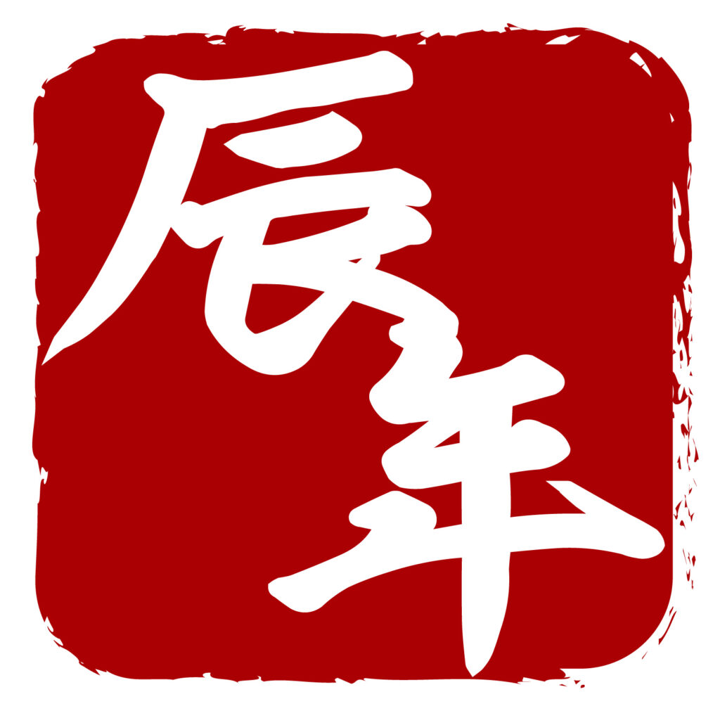 十二支のアイコン素材です。 無