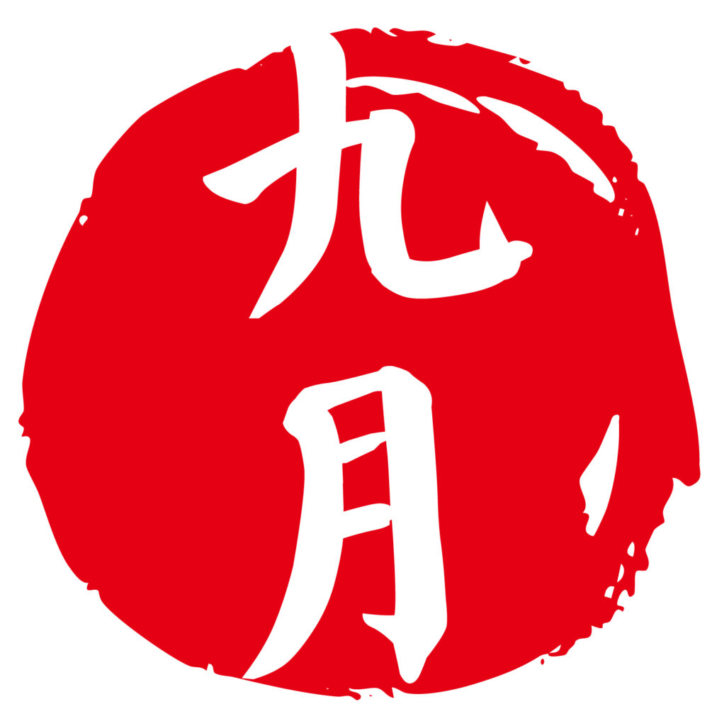 「９月」和風のハンコ素材です。