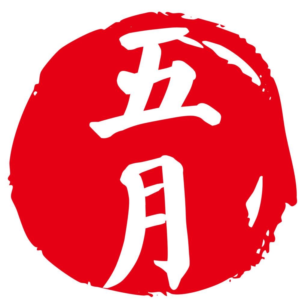 「５月」のハンコ風和風柄がお好