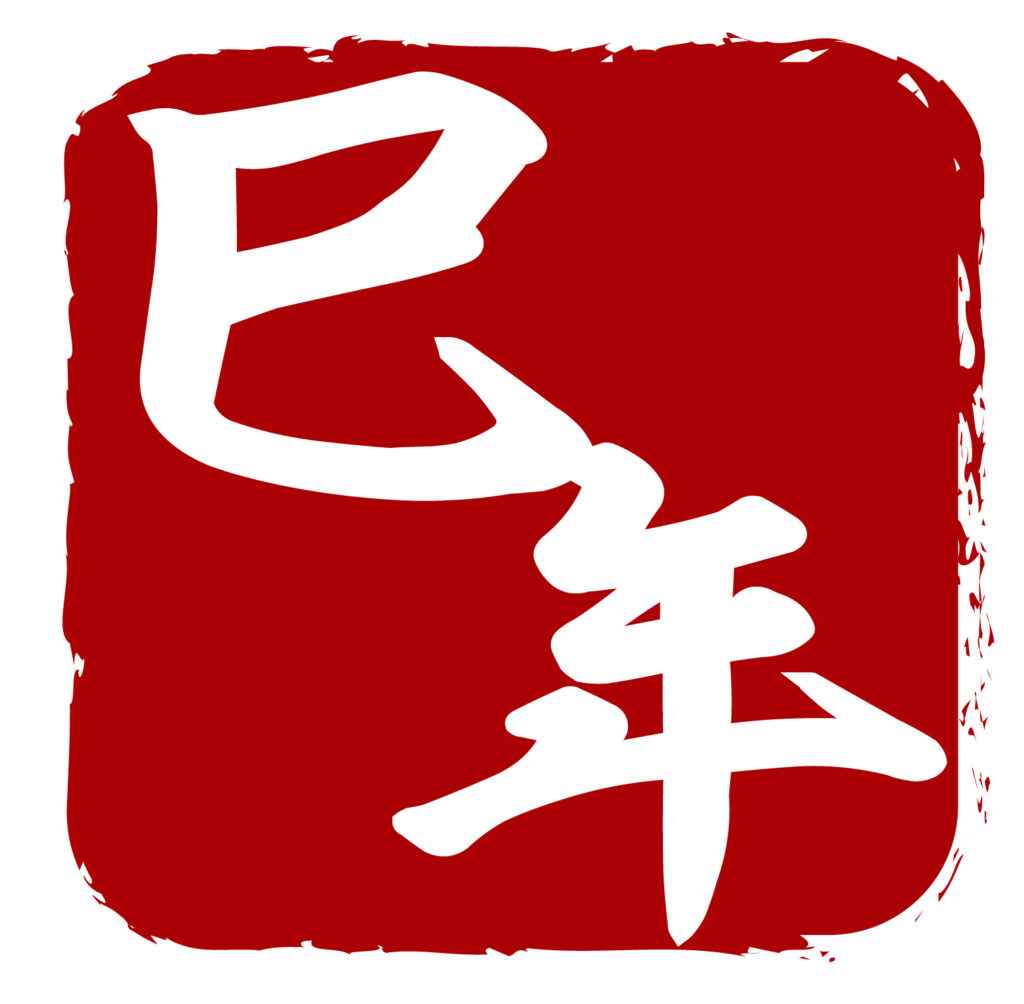 巳年のおしゃれなハンコのアイコン素材です。 かわいい和風のあしらいがおしゃれな素材になります。 無料ですのでよろしくお願いいたします。 jpgとpngのデーター