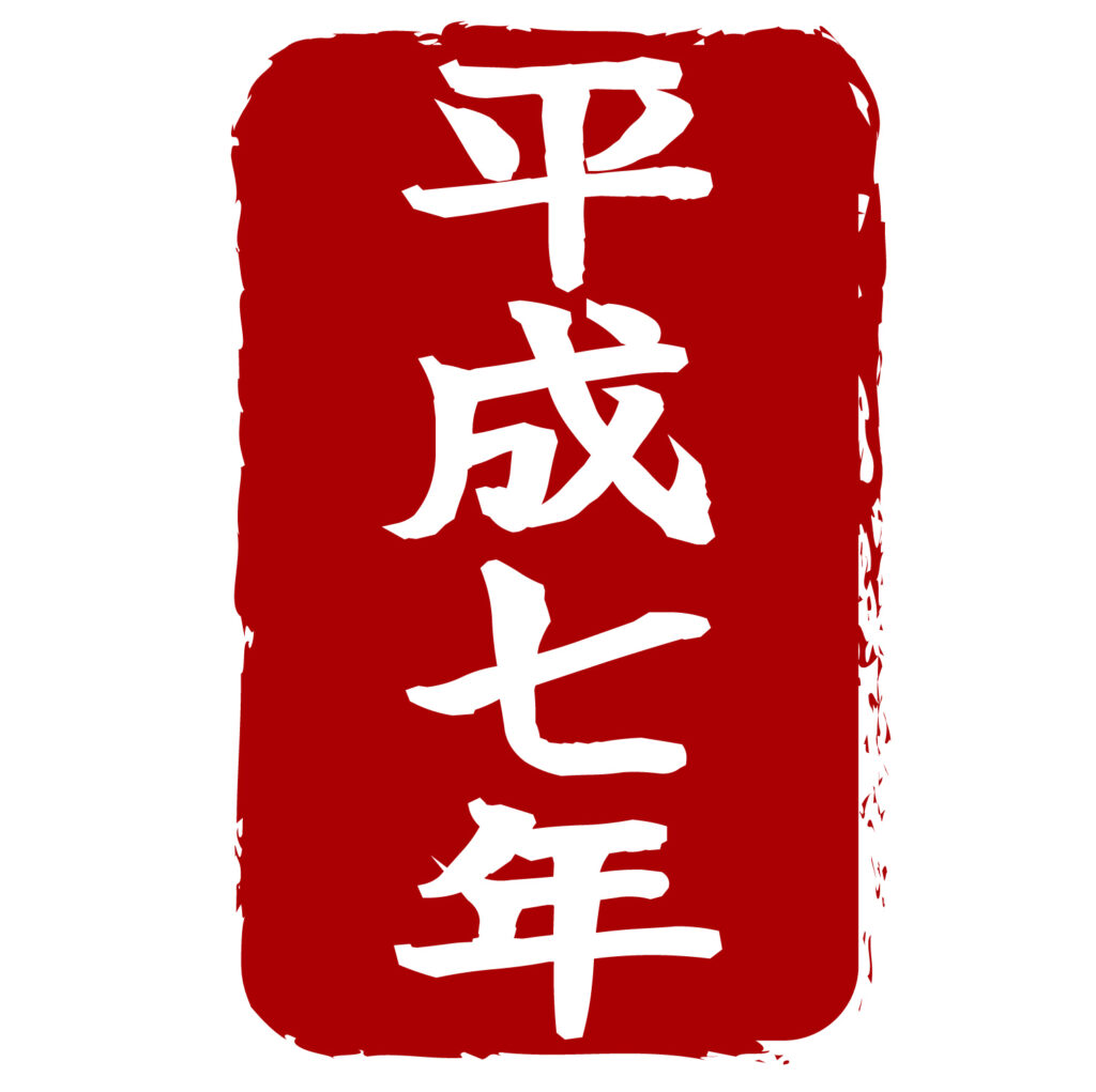 平成七年のスタンプ風アイコンです。 和風の素材としてご利用可能なイラストです。 年賀状や日付のスタンプとして活躍しますのでダウンロードよろしくお願いいたします。