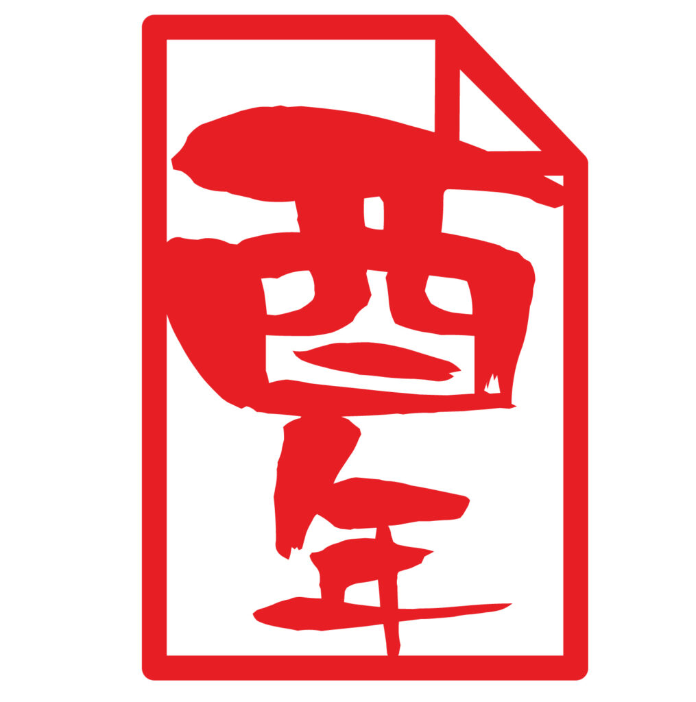 「酉年」の御札アイコン素材です