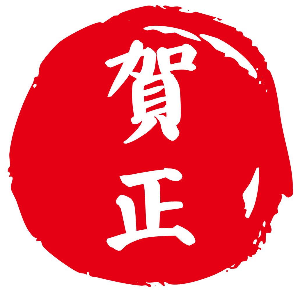 お正月のアイコン素材「賀正」の