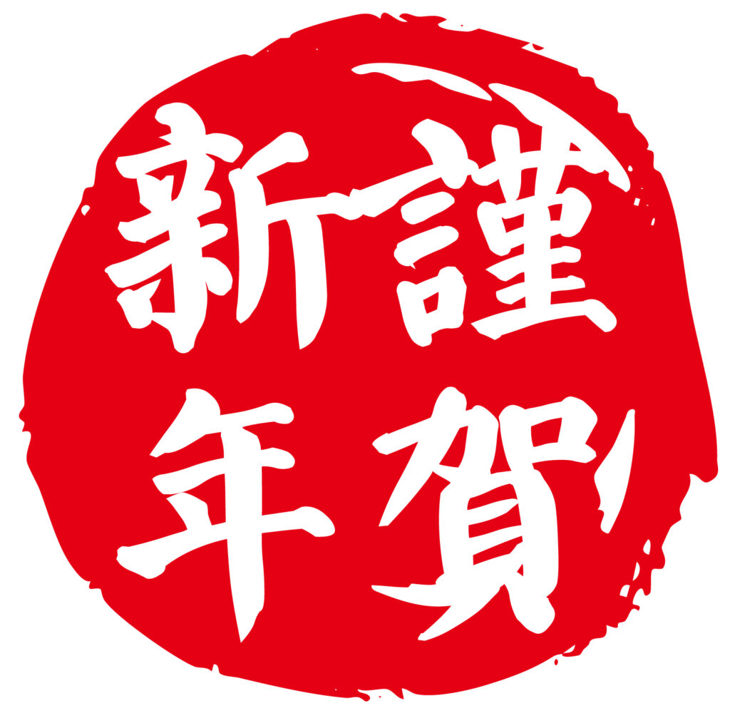 謹賀新年の円形のアイコン素材で