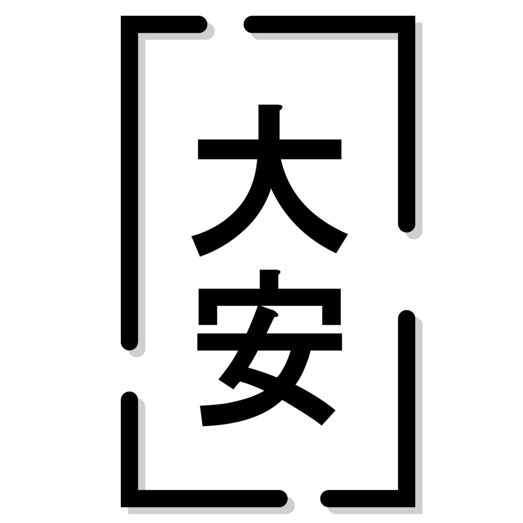 日本の暦注（れきちゅう：暦に記