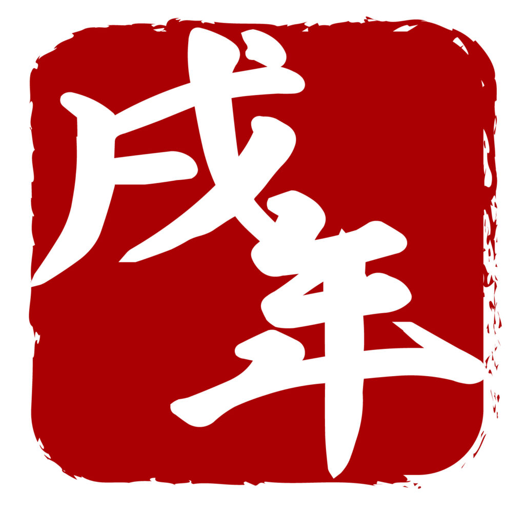 「戌年」のアイコン素材です。 お正月や新年をかざる和風アイテムとしてご活用ください。 チラシやウェブやバナーやチラシにご利用いただけるシンプルながら使い勝手のよ