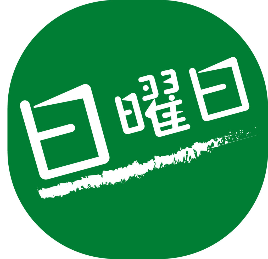 「日曜日」をあらわすシンプル便