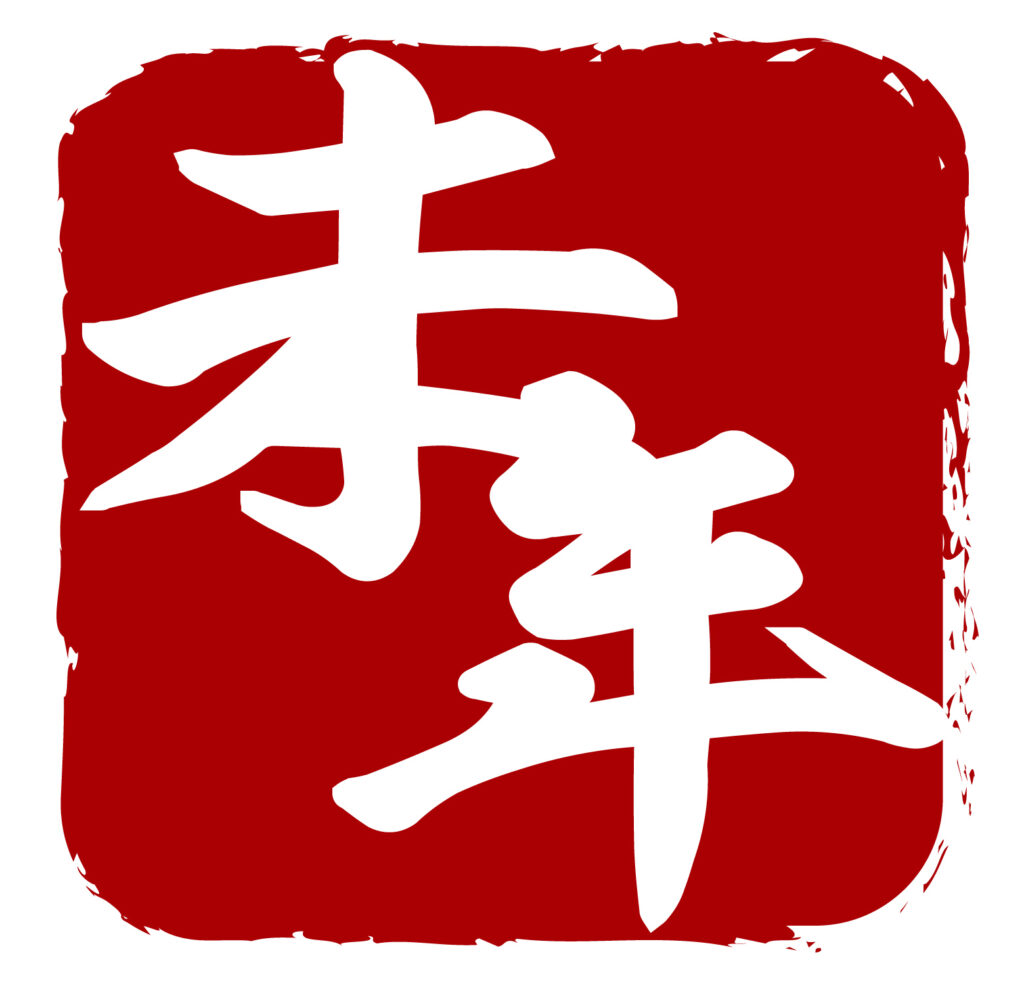 未年の和風デザインのアイコン素材です。 無料ダウンロードできますのでよろしくお願いいたします。 お正月やチラシやウェブのアイコンとして活躍します。 便利なアイテ