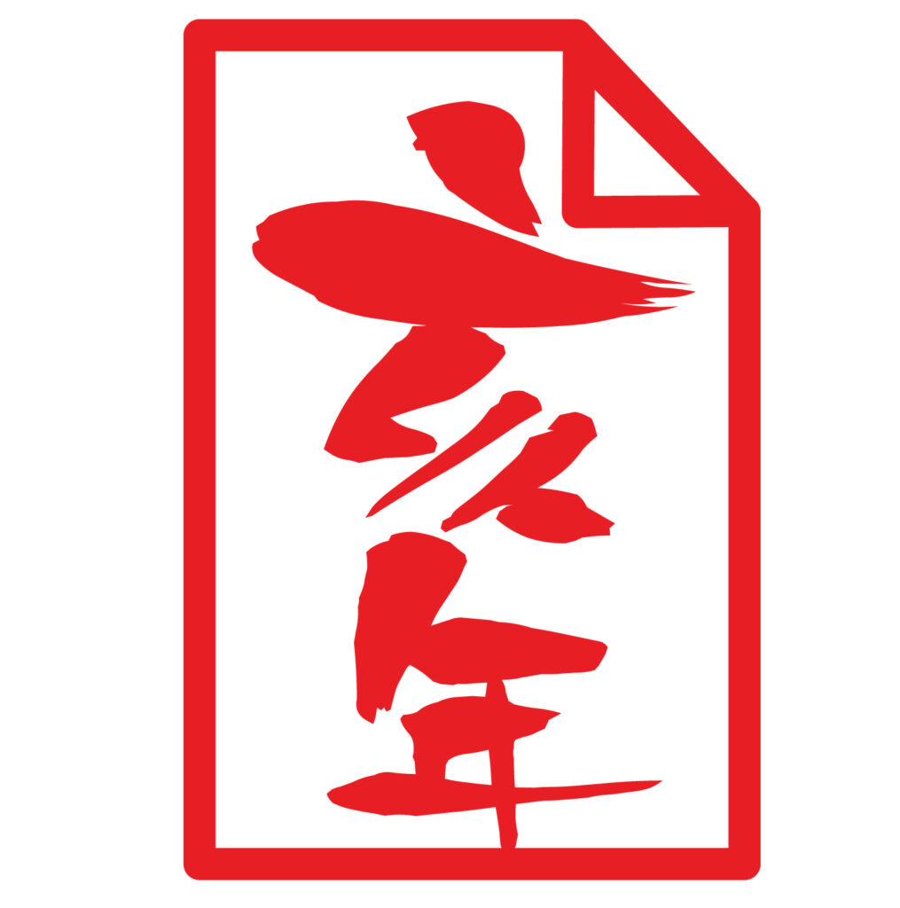 亥年のおふだアイコン素材です。