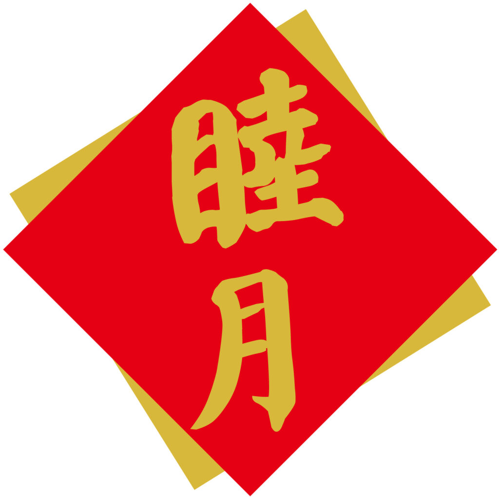 旧暦で和風月名（わふうげつめい