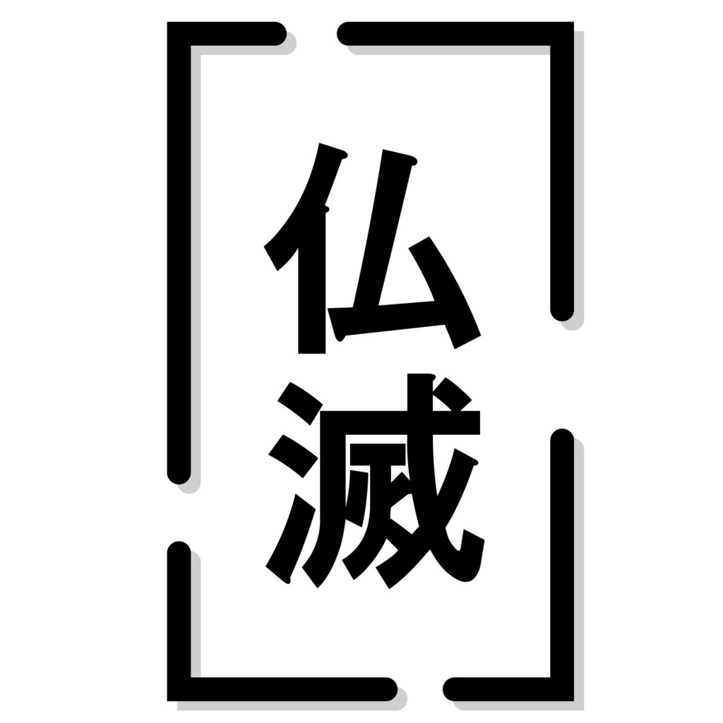 日本の暦注（れきちゅう：暦に記