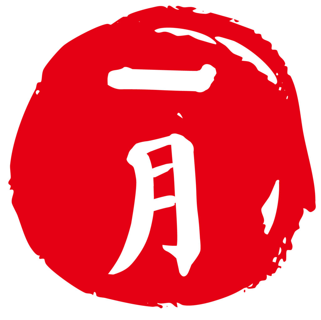 「１月」の和風のハンコ風のシン