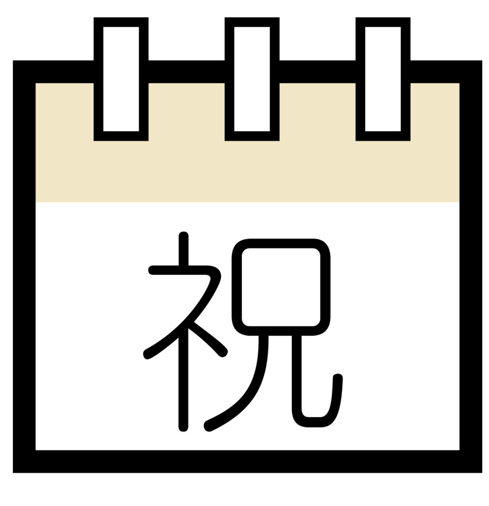 「祝日」の可愛いシンプルなカレ