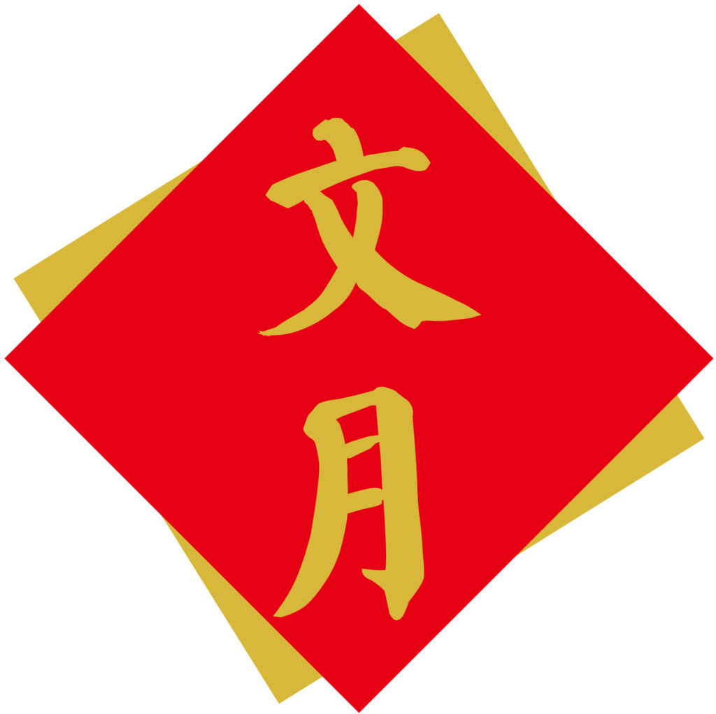 旧暦で和風月名（わふうげつめい