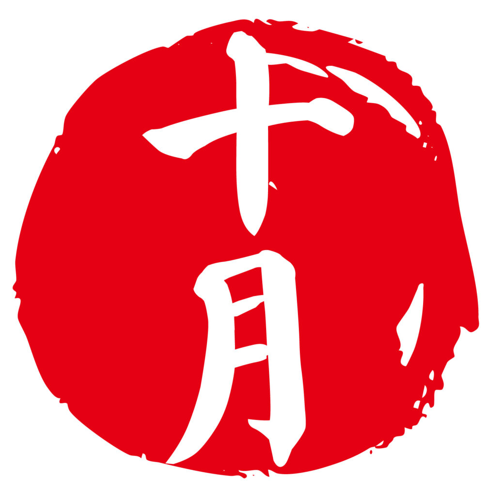 「１０月」和風のハンコ素材です