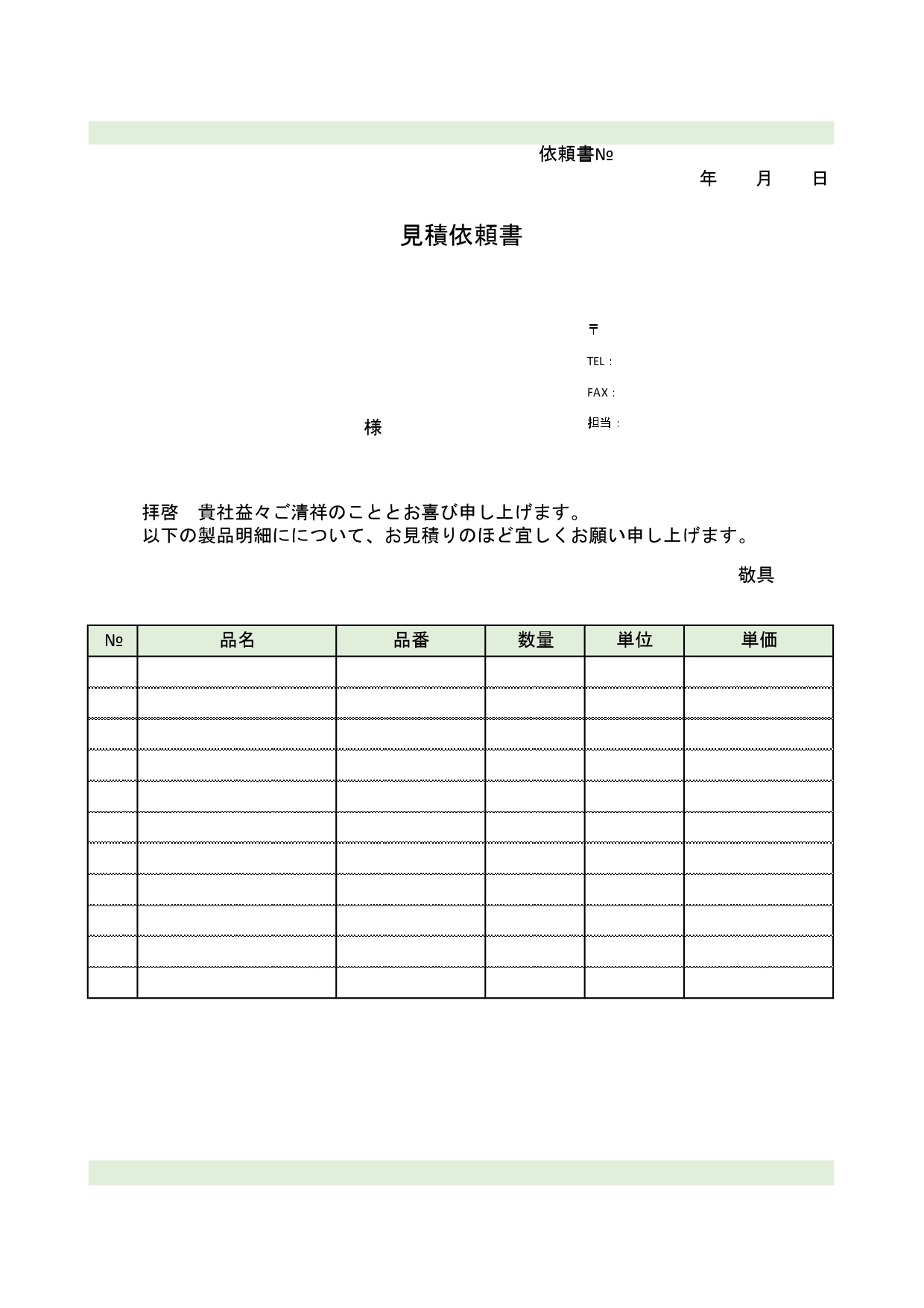Word・Excelの「見積依頼書」メール添付・FAX利用可能！印刷後折って封筒に入るA4縦型サイズ・無料テンプレート Word・Excelで簡単に作成できる見