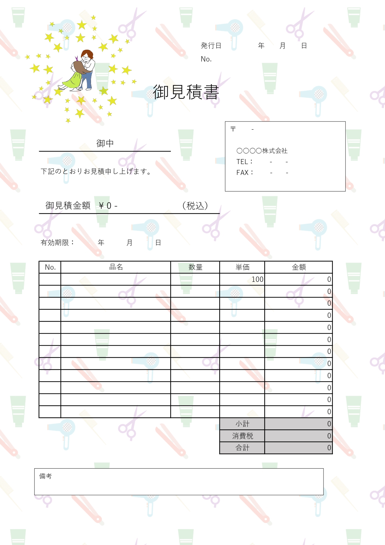 理美容師さんにおすすめ！お客様にも取引先にも使えるハサミ＆美容院グッズ背景デザインの見積書の無料テンプレートになります。エクセル・ワードで簡単に編集ができ、美容