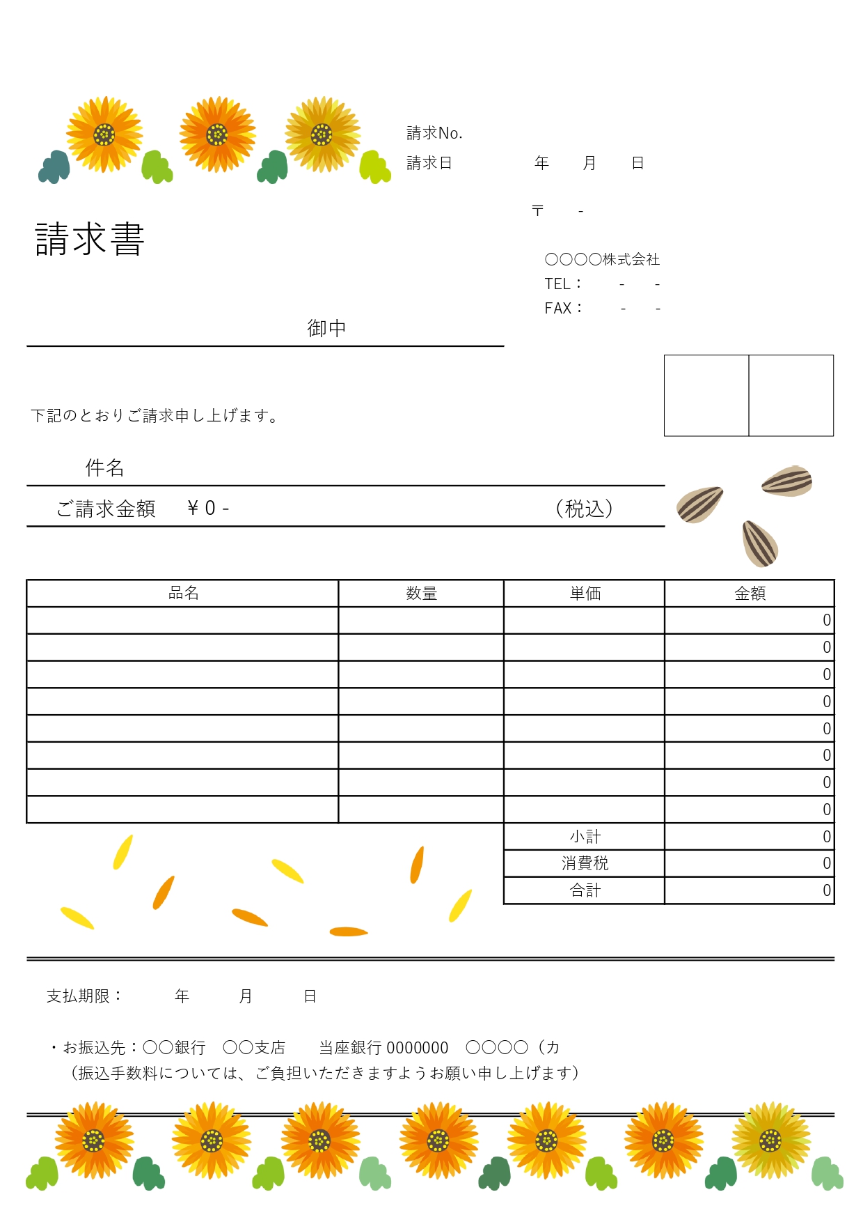 お花屋さんにおすすめ！夏といえばヒマワリ！元気が出るビタミンカラーで明るい請求書の無料テンプレートです。色鮮やかなヒマワリに心も体もパワーをもらえるような、明る