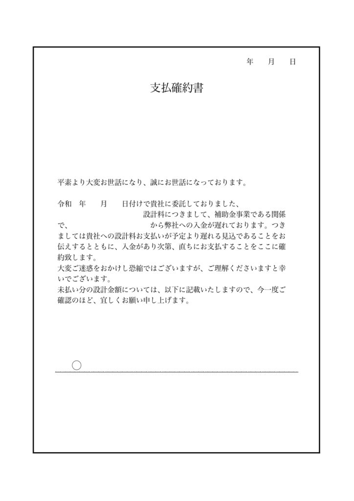 設計業務の支払書類「支払確約書」のテンプレート・補助対象事業に使えるフォーマット！設計料の事前入金遅延連絡に便利！ 補助対象事業の設計業務支払時に使える設計料の