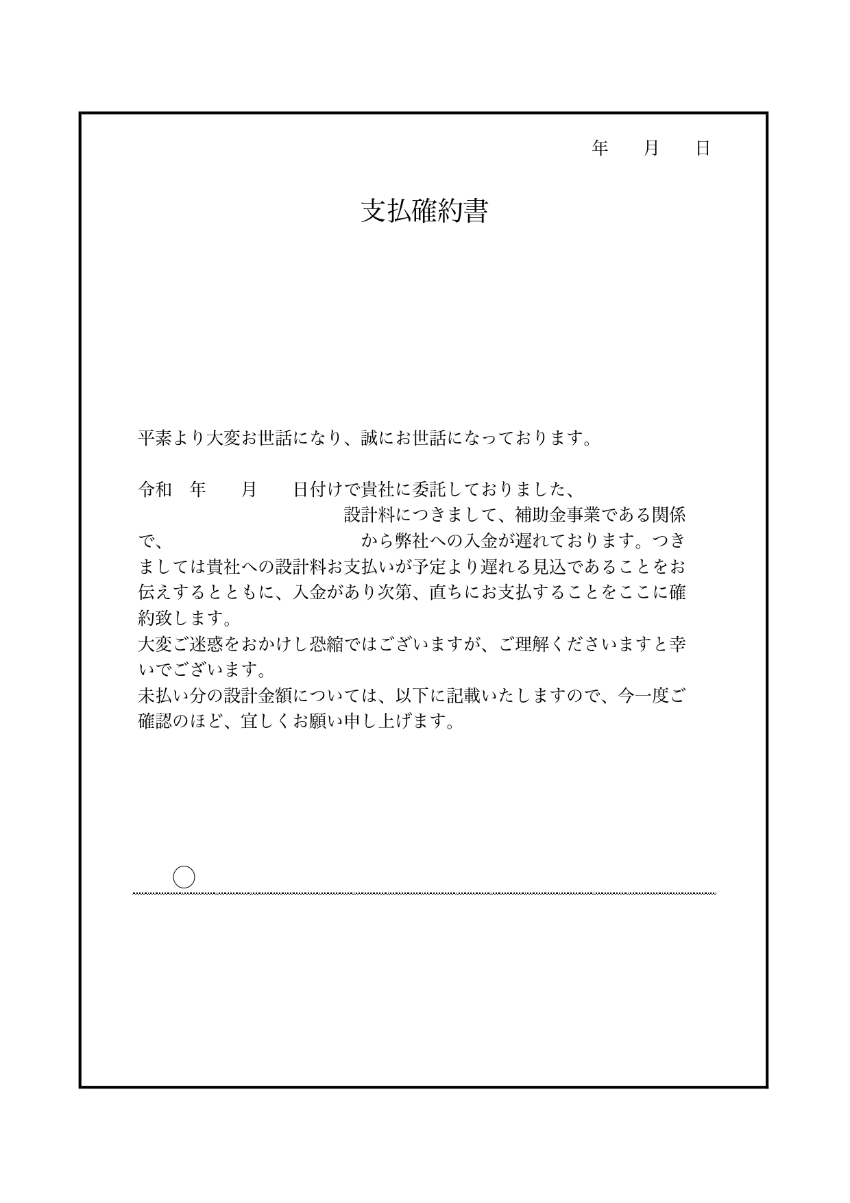 設計業務の支払書類「支払確約書」のテンプレート・補助対象事業に使えるフォーマット！設計料の事前入金遅延連絡に便利！ 補助対象事業の設計業務支払時に使える設計料の