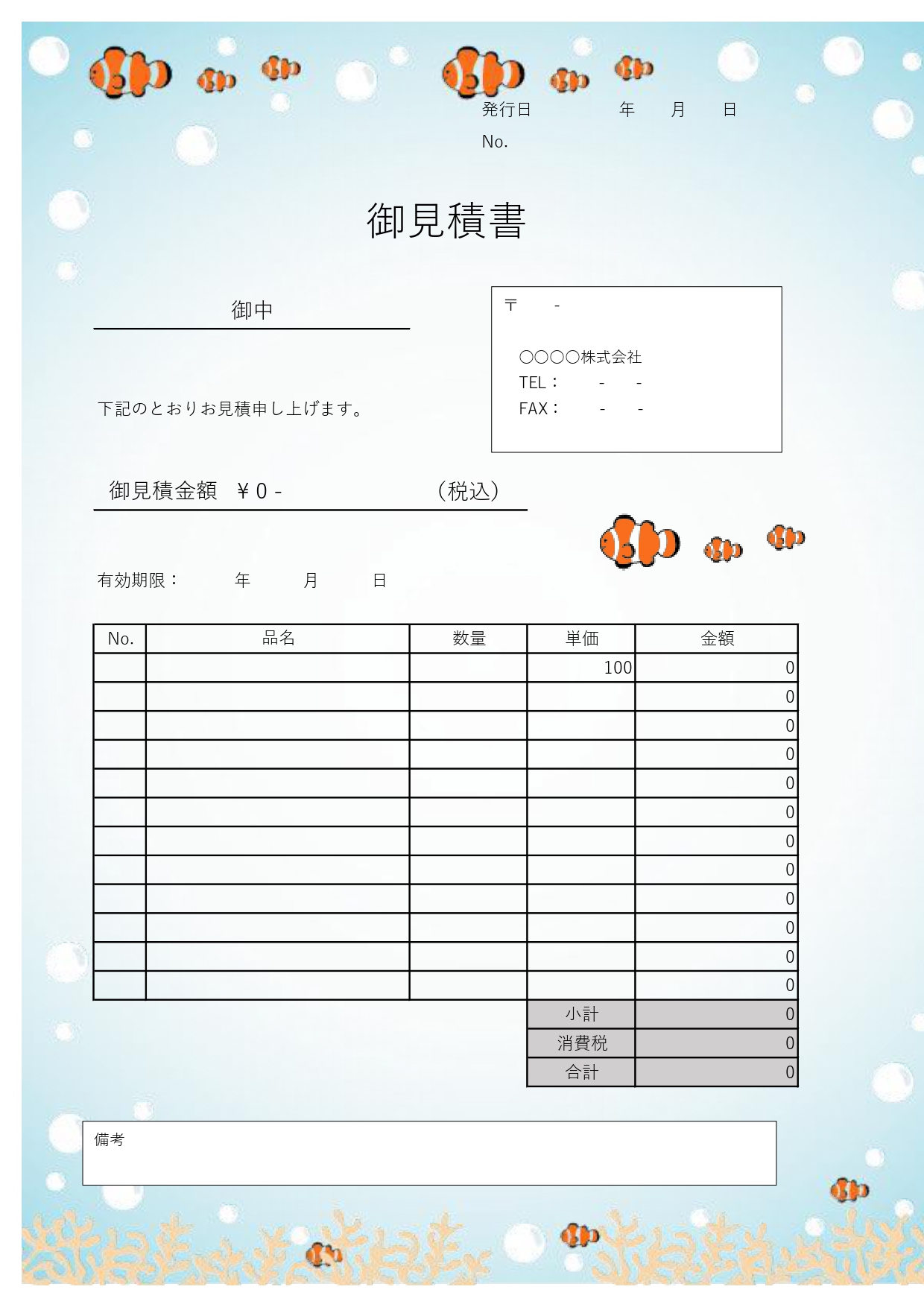 かわいい！くまのみ親子＆サンゴ礁が浮かぶ水中カラーの見積書(Word/Excel)の無料テンプレートです。海の中を泳ぐくまのみ親子がかわいい鮮やかな水中カラーの