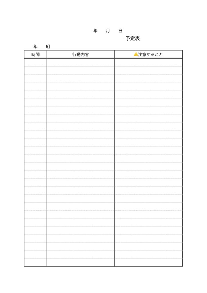 「旅行日程表」小学校の行事予定