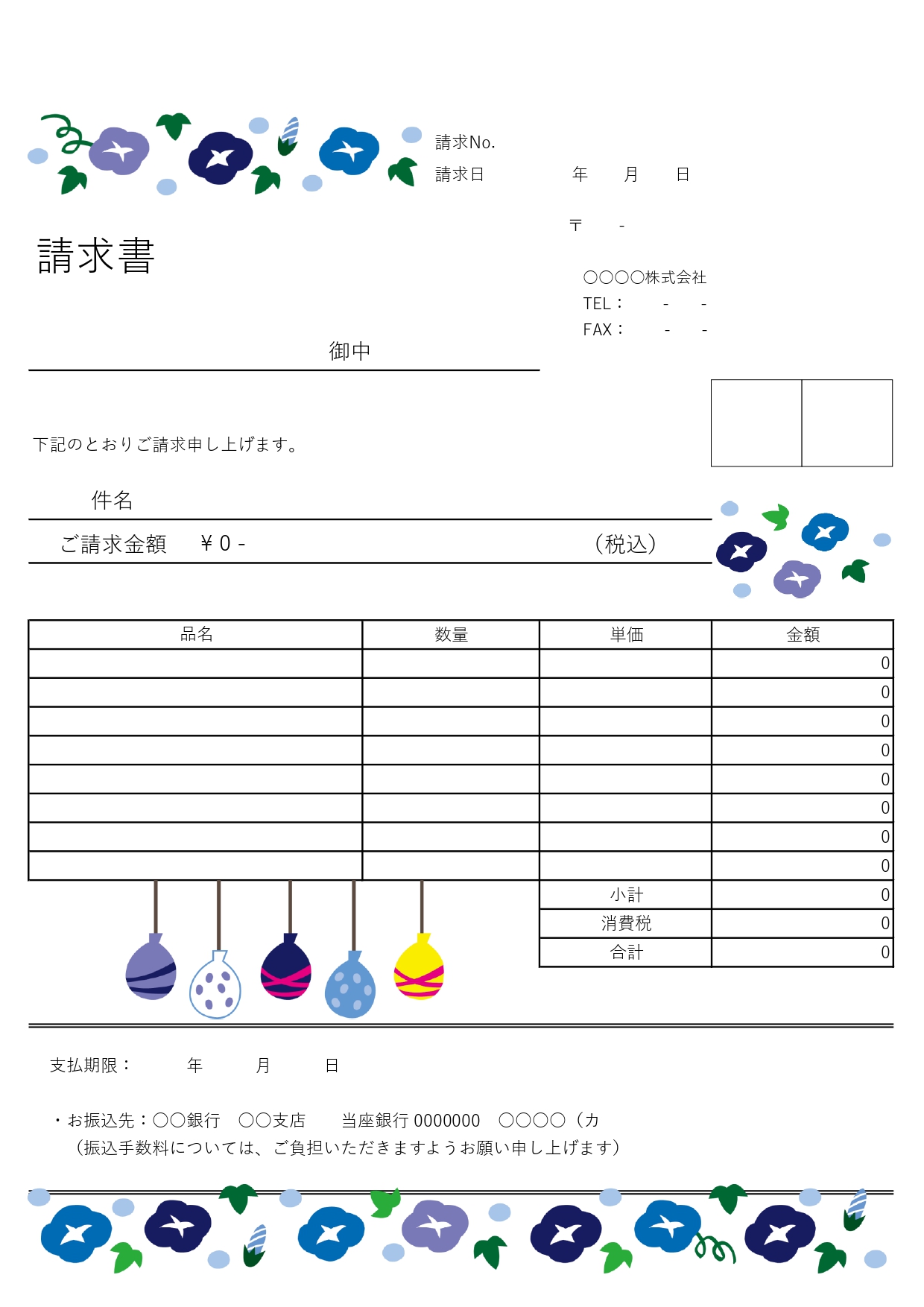 イベントにおすすめ！エクセルとワードで簡単編集！朝顔と夏祭り感たっぷりな夏仕様の請求書の無料テンプレートです。エクセルとワードで簡単に入力＆編集ができ、縦型A4