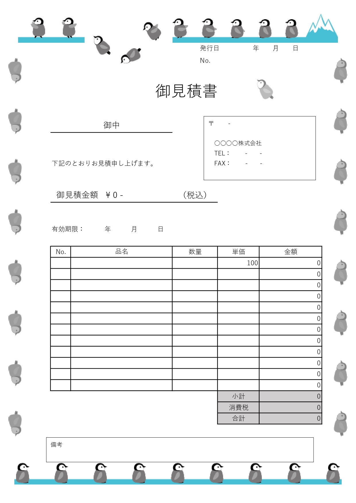 かわいいぞろぞろペンギンにほっこり！会員登録不要＆無料で使えるエクセル・ワードの見積書の無料テンプレートです。会員登録が不要で無料でダウンロードでき、エクセル、