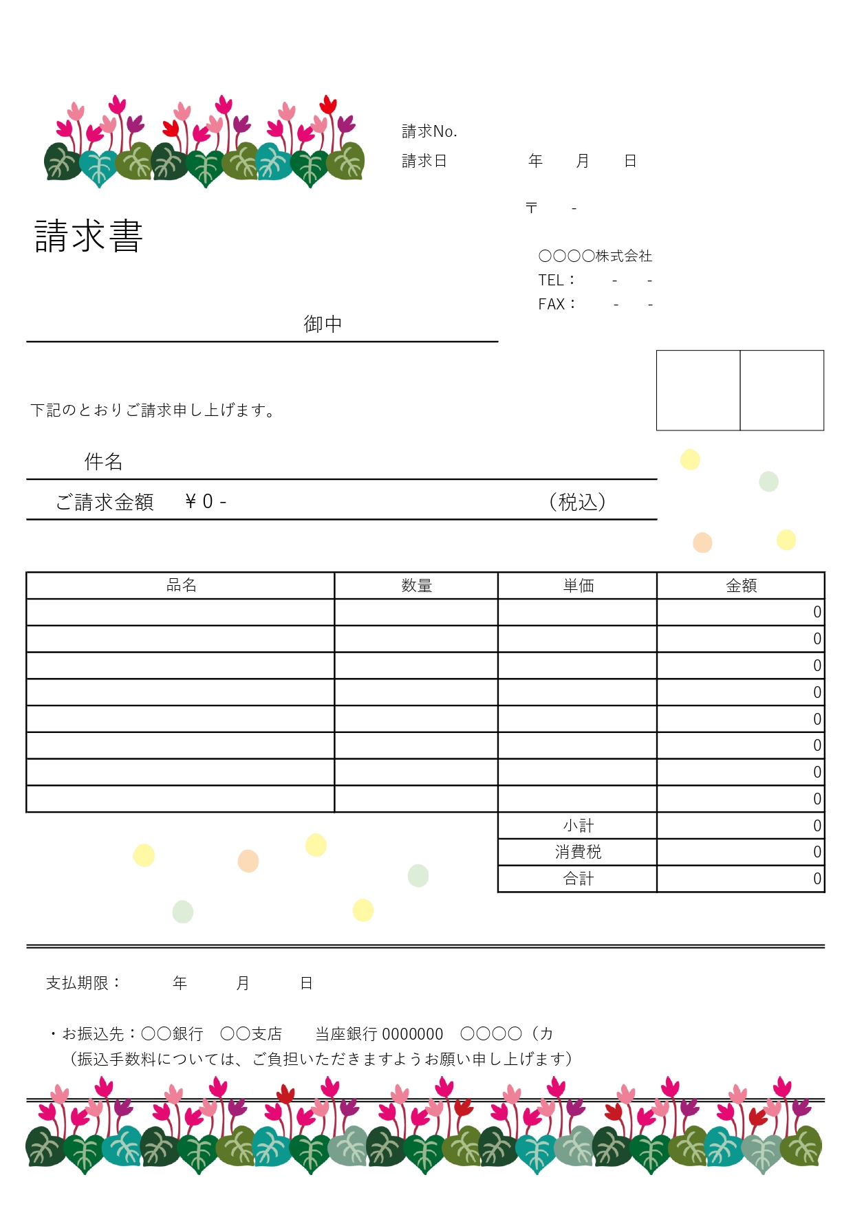 法人・個人どちらも使用可能！シクラメンの花のイラスト入り！A4縦長サイズの請求書の無料テンプレートです。会員登録が無料ですぐにダウンロードしてご利用いただけるの