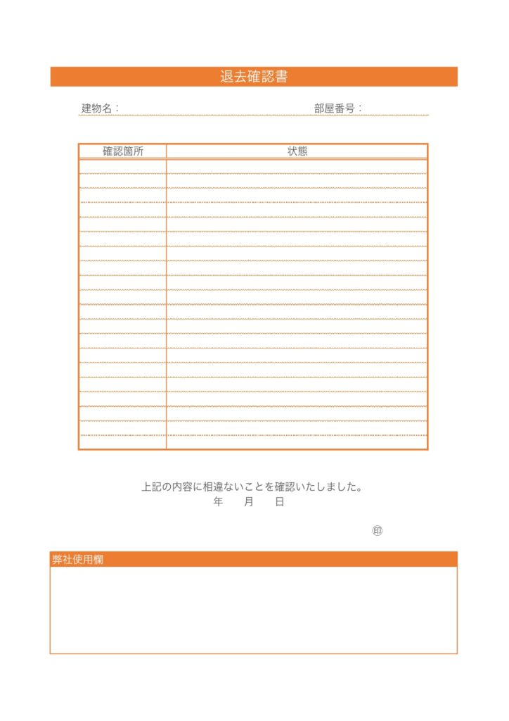 不動産管理に役立つ「退去確認書」の雛形｜テナント・アパート・マンション・賃貸物件契約の退去時に使えるテンプレート 無料ですぐに使える退去確認書の雛形です。Exc