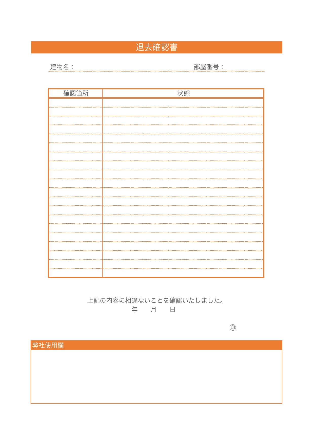 不動産管理に役立つ「退去確認書」の雛形｜テナント・アパート・マンション・賃貸物件契約の退去時に使えるテンプレート 無料ですぐに使える退去確認書の雛形です。Exc