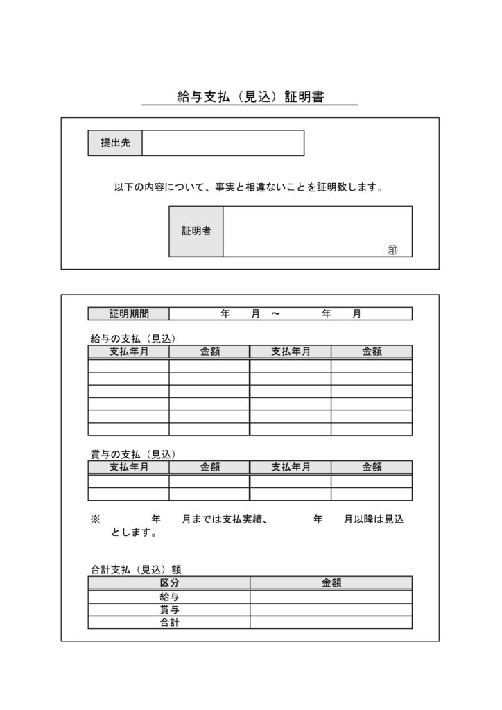給与支払(見込)証明書の無料テ