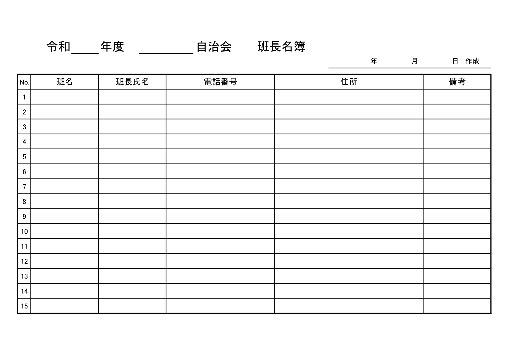 自治会・町内会で使える「班長名簿」の無料テンプレート！エクセルで作れる役員名簿・A4横型で印刷して配布OK！ 管理ソフトがなくても作成が可能な班長名簿の無料テン