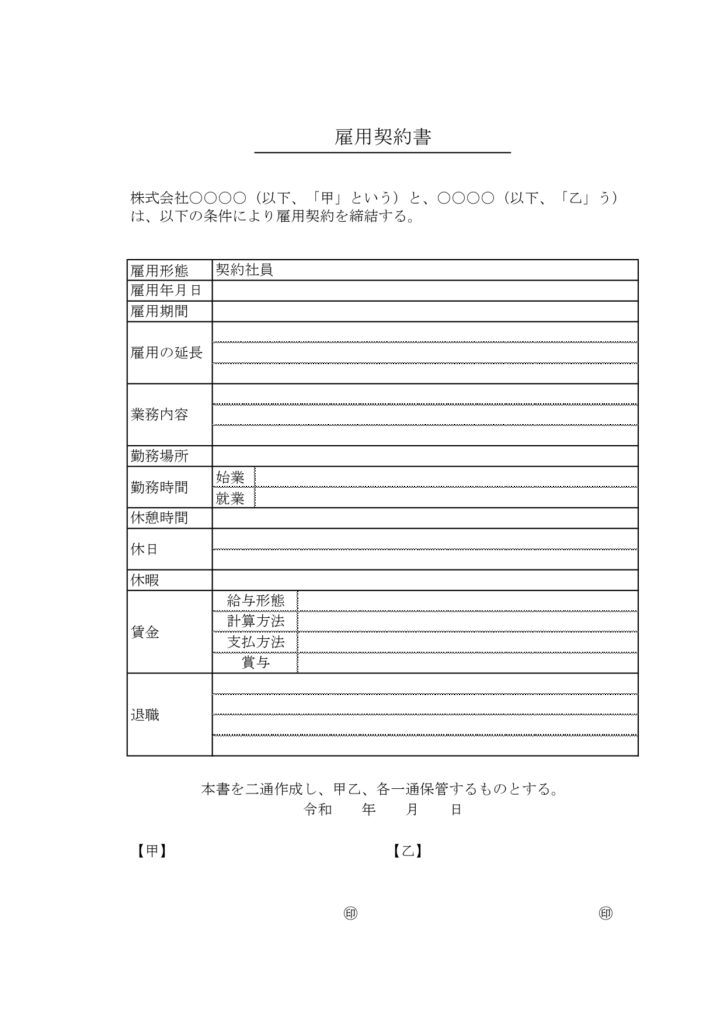 契約社員向け「雇用契約書」シン