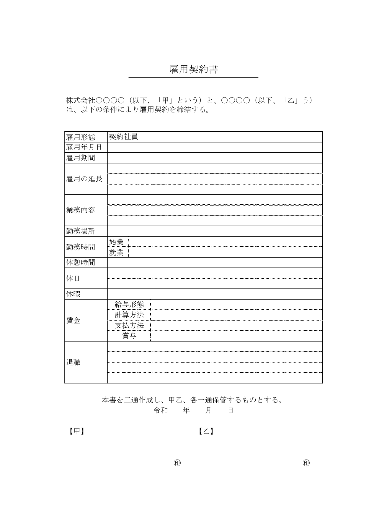 契約社員向け「雇用契約書」シンプルで使いやすいテンプレート・Excel・Word・PDFで簡単作成！派遣・正社員・アルバイトもOK！ シンプルなフォーマットで作