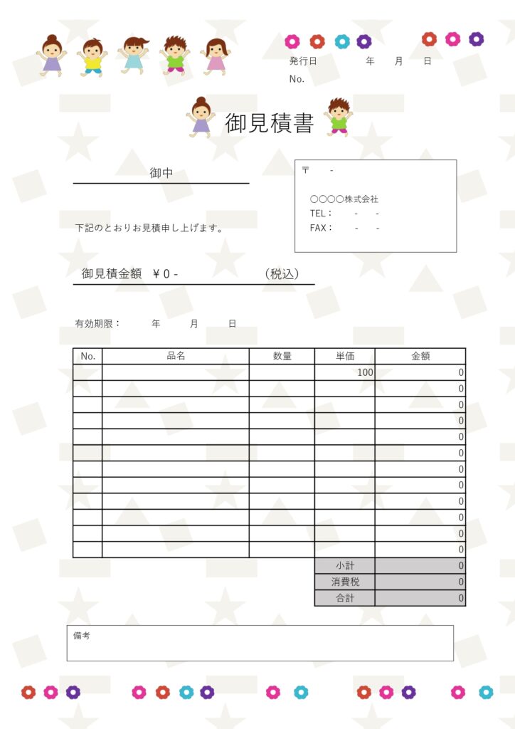 会員登録不要で個人事業主やフリーランスの方もすぐに使えるキッズデザインの見積書の無料テンプレートです。面倒な会員登録がないのですぐにダウンロードができます。かわ