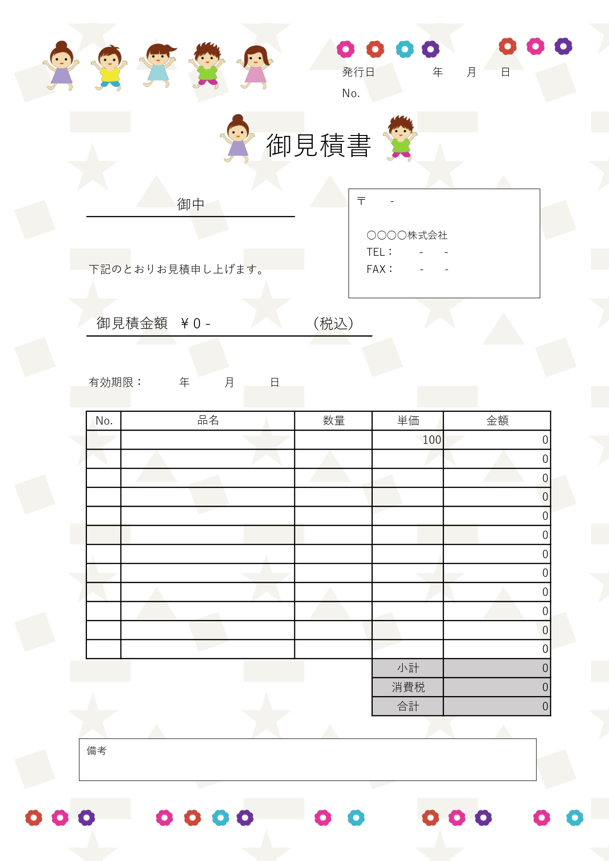 会員登録不要で個人事業主やフリーランスの方もすぐに使えるキッズデザインの見積書の無料テンプレートです。面倒な会員登録がないのですぐにダウンロードができます。かわ