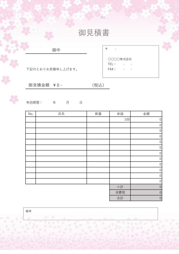 編集簡単！会員登録不要で使える春にぴったりなかわいい桜柄の見積書の無料テンプレートになります。会員登録をせずに無料でダウンロードが出来ます。エクセル、ワードで直
