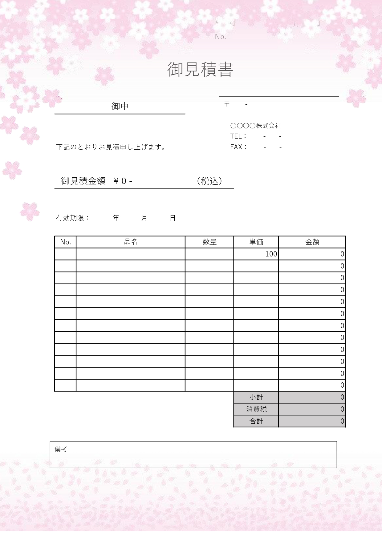 編集簡単！会員登録不要で使える春にぴったりなかわいい桜柄の見積書の無料テンプレートになります。会員登録をせずに無料でダウンロードが出来ます。エクセル、ワードで直