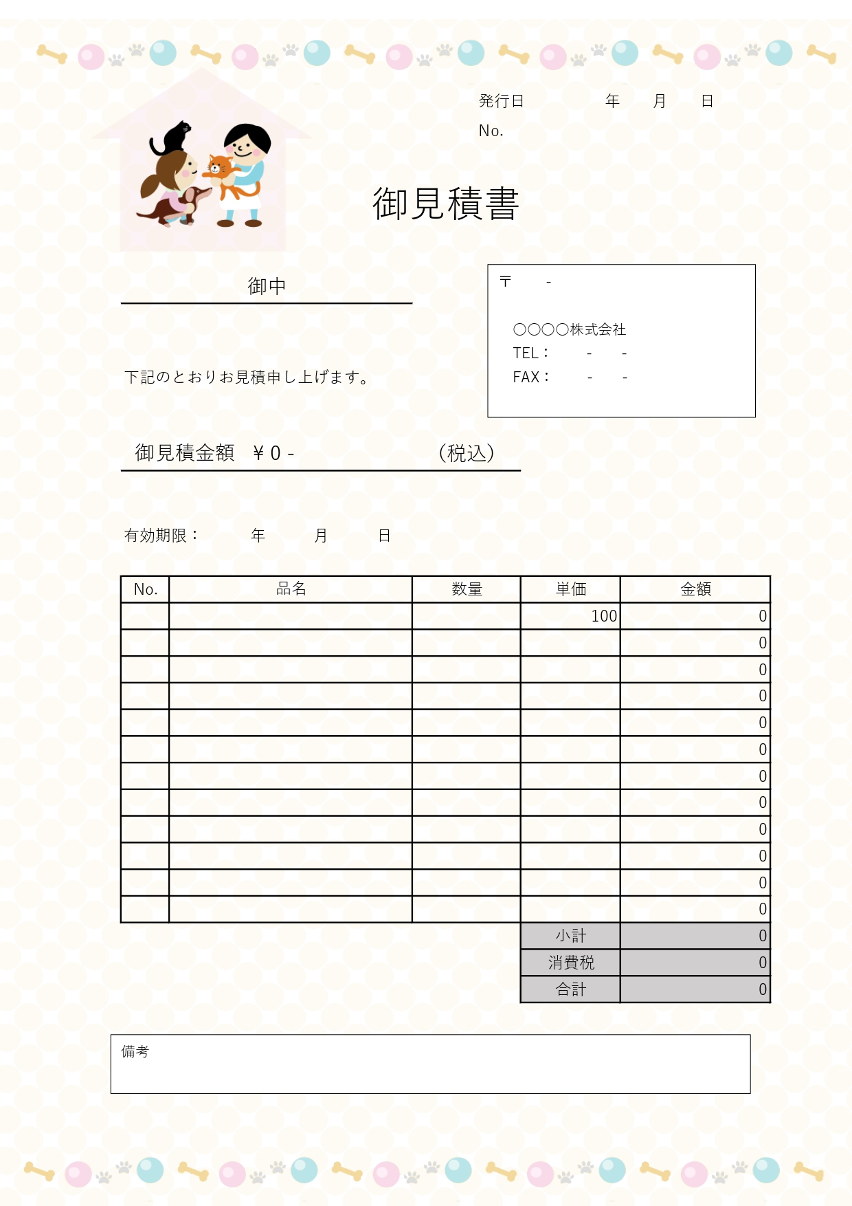 かわいい！ペットショップなどで使いやすいWord/Excelで編集できる見積書の無料テンプレートです。Word・Excelで直接入力や編集ができ自動計算も可能で