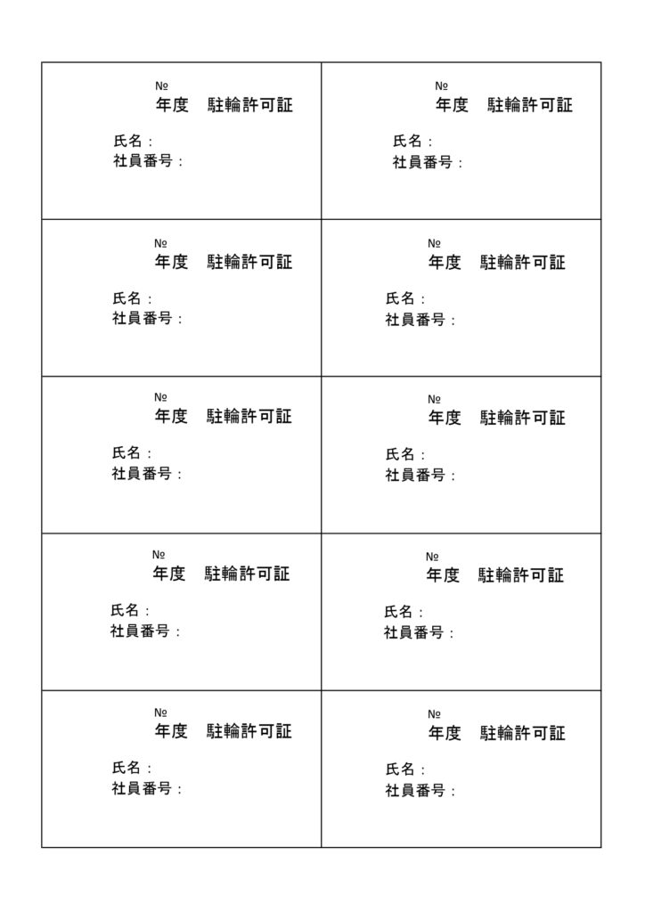 A4・10面「駐輪許可証」の無
