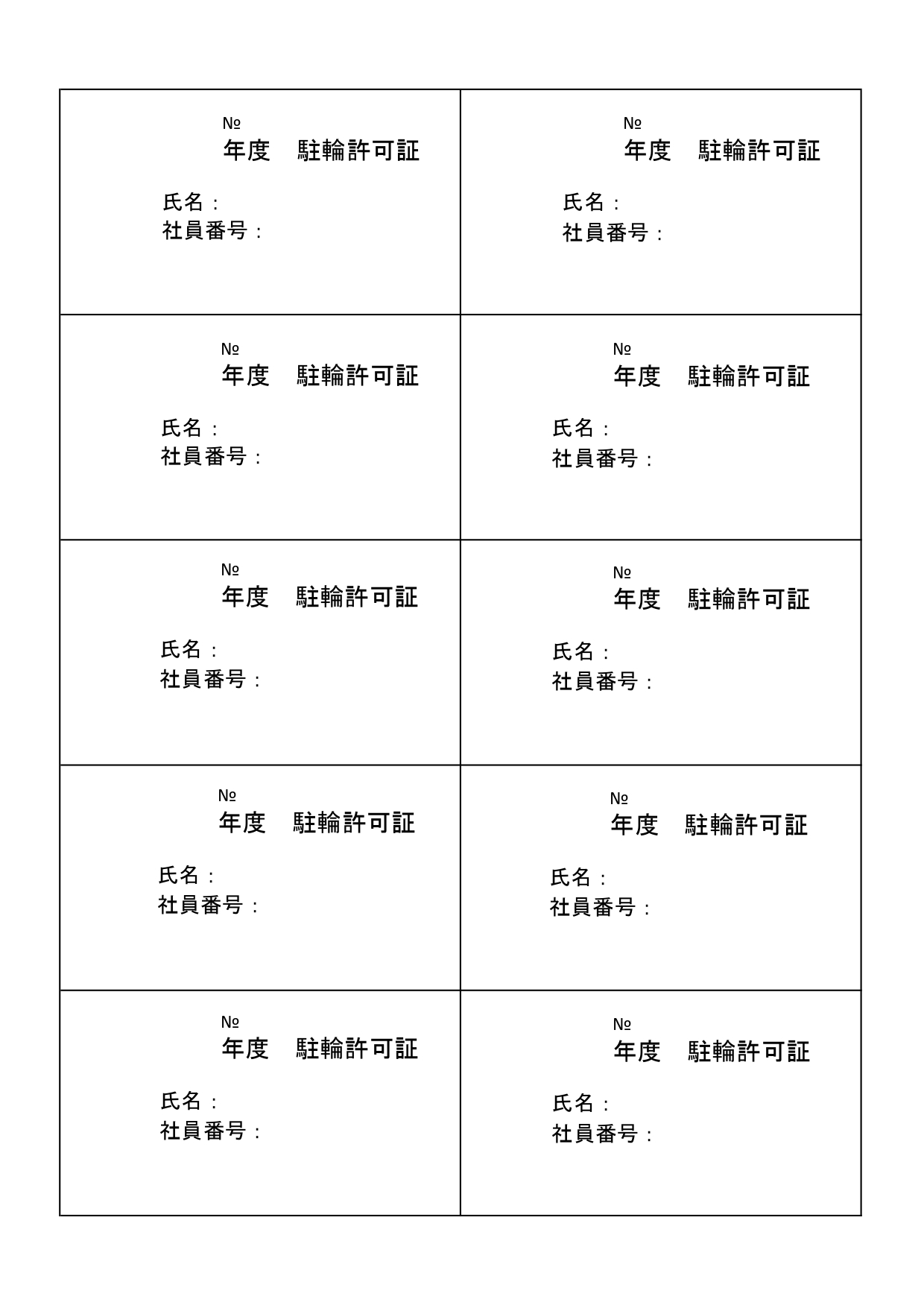 A4・10面「駐輪許可証」の無料テンプレート・バイク、自転車、会社の駐輪場使用許可・マンションや大学でも使える！ 駐輪許可証の無料テンプレートです。A4縦型サイ