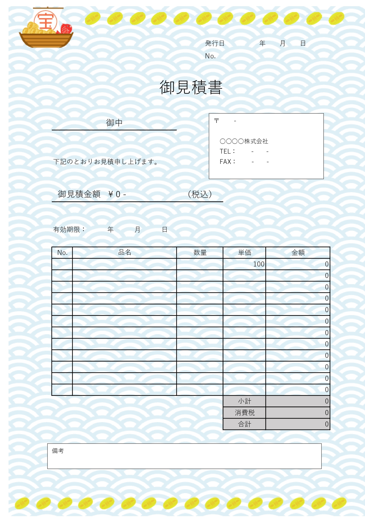 エクセル・ワードで直接入力可能なA4サイズの和柄縁起物の見積書の無料テンプレートになります。エクセル・ワードで直接入力＆編集が可能でA4で印刷が出来ます。縁起物
